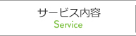 サービス内容